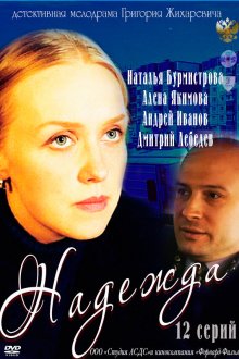  Надежда (2011) 