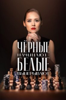  Чёрные начинают – белые выигрывают (2024) 