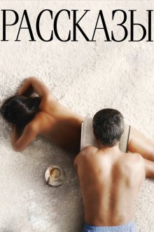  Рассказы (2012) 
