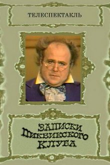 Записки Пиквикского клуба (1972) 