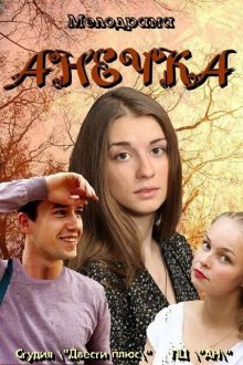  Анечка (2012) 