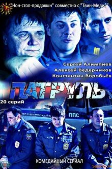  Патруль. Васильевский остров (2012) 