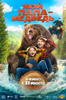  Мой папа - медведь (2025) My Father is a Bear