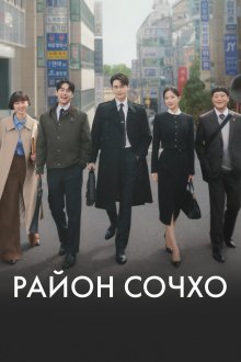 Район Сочхо (2025) Seochodong
