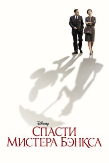  Спасти мистера Бэнкса (2013) Saving Mr. Banks