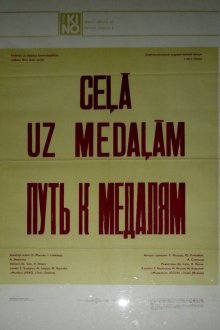 Путь к медалям (1980) 