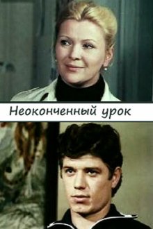  Неоконченный урок (1980) 