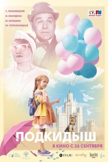  Подкидыш (2019) 