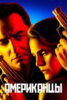  Американцы (2013) The Americans 