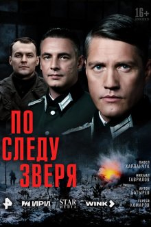  По следу зверя (2025) 
