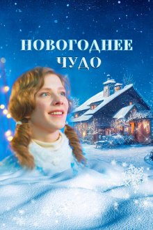  Новогоднее чудо (2024) 