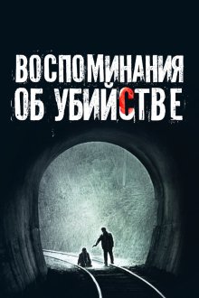  Воспоминания об убийстве (2003) Salinui chueok