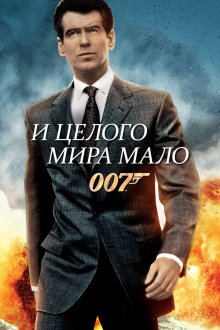  И целого мира мало (1999) The World Is Not Enough
