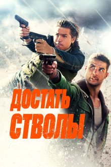  Достать стволы (2025) Under Fire