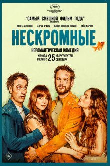  Нескромные (2025) Splitsville