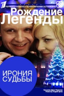  Ирония судьбы. Рождение легенды (2011) 