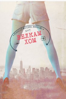  Велкам хом (2013) 