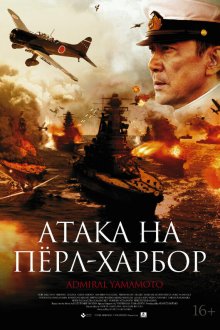  Атака на Перл Харбор (2011) Rengô kantai shirei chôkan: Yamamoto Isoroku