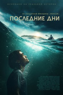  Последние дни (2025) Last Days