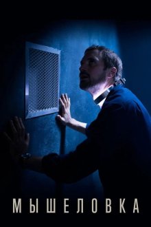 В западне / Мышеловка (2020) Piégés