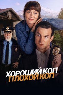  Хороший коп, плохой коп (2025) Good Cop/Bad Cop