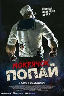  Мокрячок Попай (2025) Popeye the Slayer Man