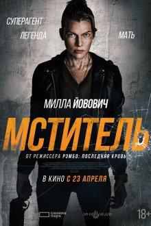  Мститель (2025) Protector