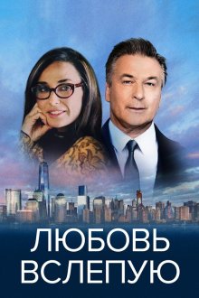  Любовь вслепую (2017) Blind