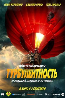  Турбулентность (2025) Turbulence