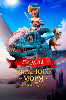  Пираты опасного моря: Капитан Клык (2025) Kaptein Sabeltann og Grevinnen av Gral