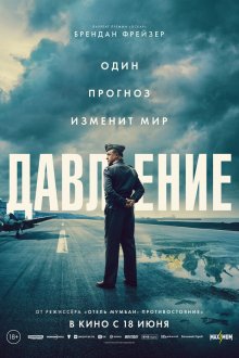  Давление (2026) Pressure