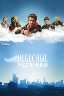  Небесные родственники (2011) 