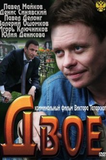  Двое (2011) 