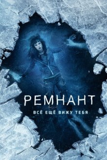  Ремнант: Всё ещё вижу тебя (2018) I Still See You