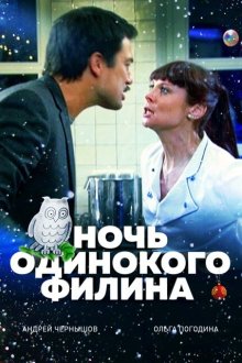  Ночь одинокого филина (2012) 