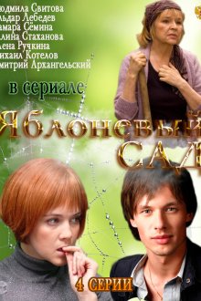  Яблоневый сад (2012) 