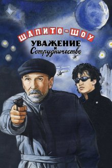  Шапито-шоу: Уважение и сотрудничество (2011) 