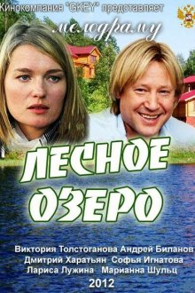  Лесное озеро (2011) 