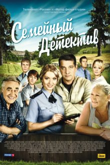  Семейный детектив (2012) 