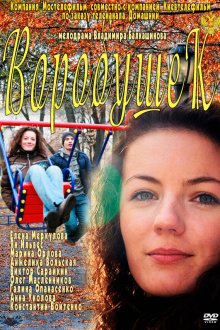  Воробушек (2011) 