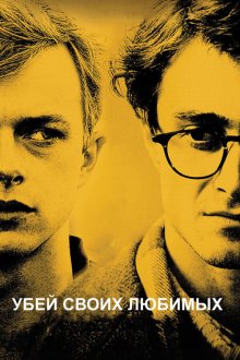  Убей своих любимых (2013) Kill Your Darlings
