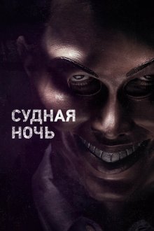  Судная ночь (2013) The Purge