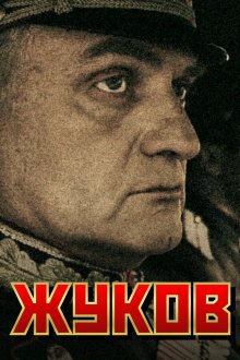 Жуков (2011) 