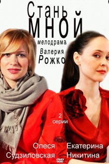  Стань мной (2012) 