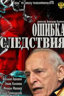  Ошибка следствия (2010) 