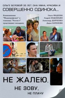  Не жалею, не зову, не плачу (2011) 
