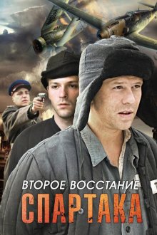  Второе восстание Спартака (2012) 