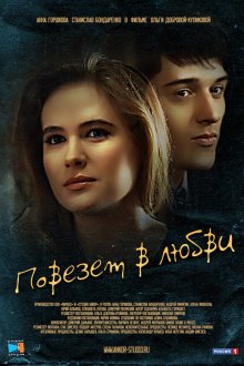 Повезет в любви (2012) 
