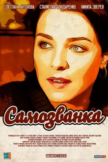  Самозванка (2012) 