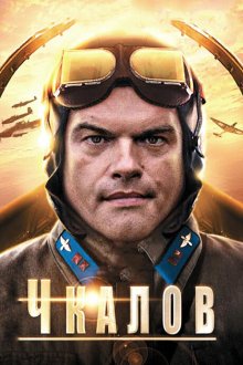  Чкалов (2012) 